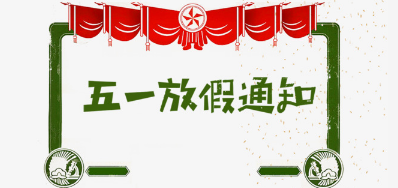 CA88公司2018年五一劳动节放假安排