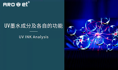 【科普】关于UV固化墨水的几点冷知识，拿去不谢