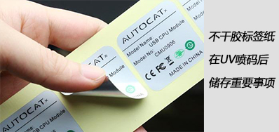湿润雨季，，不干胶标签纸在UV喷码后贮存主要事项