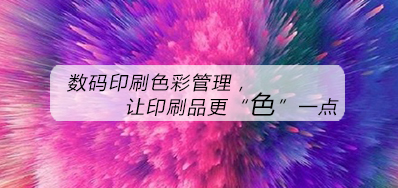 数码印刷色彩治理，，，让印刷品更“色”一点