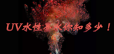 环保UV墨水没选择对，，，小心它引爆整个生产线