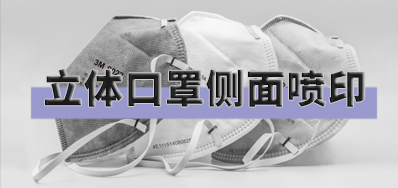 突破局限，，，口罩喷印装备非平面喷印方案