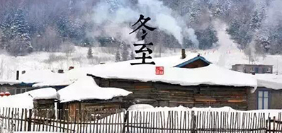 冬已至，，溯已源