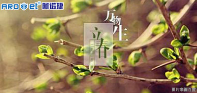 立春一日，，，百草回芽