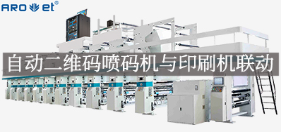 自动二维码喷码机与印刷机联动，，，开启软包数字印刷新方式
