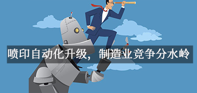 喷印自动化升级，，，制造业竞争分水岭