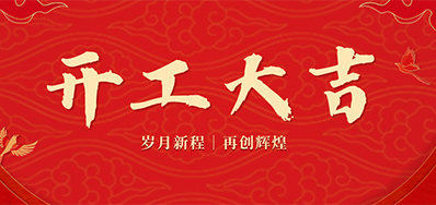 乘龙之势 赢战2024——正月初九，，开工大吉！！！