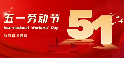CA88丨2024年五一劳动节放假备货通知