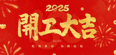 正月初八，，开工大吉！！！