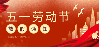 【放假通知】CA88五一劳动节放假通知